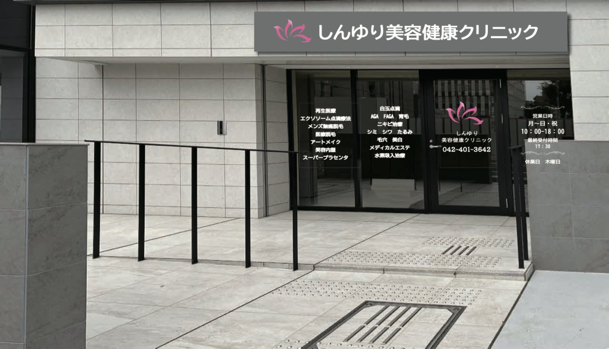 しんゆり美容健康クリニック府中院の外観（イメージ）